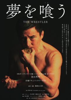 【レスリング】富山英明会長を描いたドキュメンタリー『夢を喰う』が７月６日から公開
