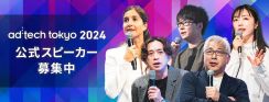 16回⽬を迎えるマーケティングの国際カンファレンス「ad:tech tokyo（アドテック東京）」2024年の公式スピーカー募集を開始（締切：5月31日）