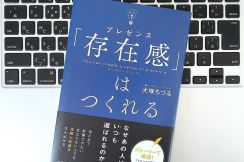 【毎日書評】もったいないビジネスパーソンは決まって「プレゼンス」が足りない