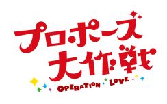 今日から！山下智久＆長澤まさみ「プロポーズ大作戦」再放送開始