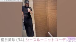 桐谷美玲、シースルーニットコーデの自撮りに絶賛の声「透けていてセクシー」「スレンダーで似合っていますね」