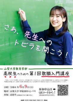 高校生向け教職講座「教育者へのトビラを開こう」山梨大6/9