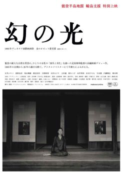 是枝裕和の長編デビュー作「幻の光」輪島支援のため8月にチャリティ上映