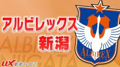 【逆転勝利】サッカー・J1アルビ　5試合ぶり白星 ニューヒーローの誕生にも期待【新潟】