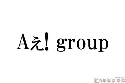 Aぇ! group佐野晶哉、デビュー決定後に私服が変化 末澤誠也暴露「ダサいキャラみたいな感じでやってたんですけど」