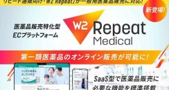 W2、医薬品販売特化型ECプラットフォーム「W2 Repeat Medical」を提供開始