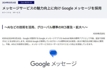 KDDIが「Google メッセージ」をAndroid端末に採用　「RCSの普及とユーザー体験向上を目指す」