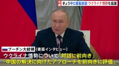 プーチン大統領が北京到着　中国がどのような姿勢で臨むか注目　北京市民「戦争を早くやめてほしい」