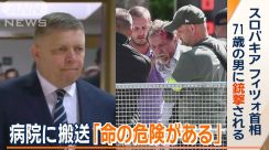 背景に何が？…スロバキア首相、71歳男に銃撃される　病院に搬送「命の危険がある」