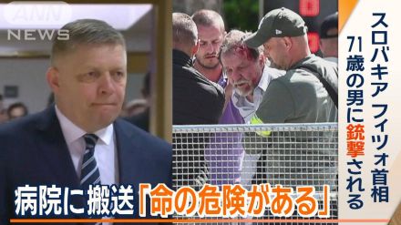 背景に何が？…スロバキア首相、71歳男に銃撃される　病院に搬送「命の危険がある」