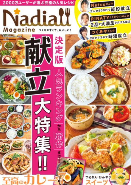 夏に食べたいカレー、ひんやりスイーツも　人気の献立を総力特集『Nadia magazine』に注目