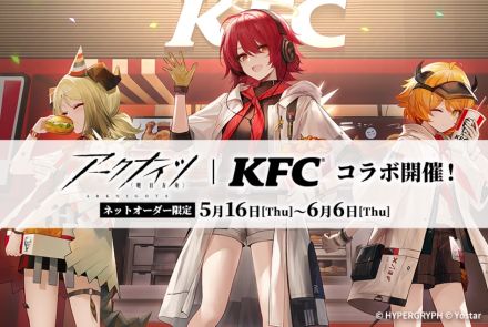 エクシアら人気キャラの限定コーデやグッズも登場！　アークナイツ×KFCコラボがスタート