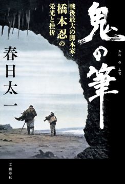 春日太一による脚本家・橋本忍の評伝「鬼の筆」が大宅壮一ノンフィクション賞を受賞