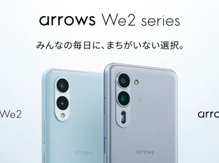 FCNT、スマホの新シリーズ「arrows We2/We2 Plus」--電源キーでスクロールする「Exlider」復活