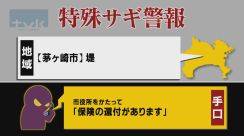 【特殊詐欺警報】5月15日午前11時半現在