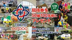 TOKYO OUTDOOR SHOW 2024の特別招待券が50組100名様に当たる大チャンス!!