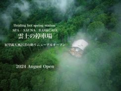 登山電車で行く菱野温泉「雲上の停車場」8月オープン。展望露天風呂/アウトドアサウナ/信州のお酒が飲めるカフェバー