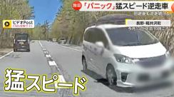 【独自】「やっば!」猛スピードの逆走車　回避後も逆走続ける　目撃した運転手「パニック」に　長野・軽井沢町