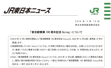 「東京駅開業100周年記念Suica」2026年3月31日に一律失効へ。一度も利用していないカードが対象