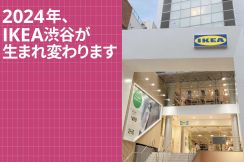 「IKEA渋谷店」が改装を発表、2024年初秋リニューアルオープン予定