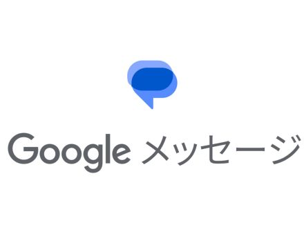 KDDIのAndroid端末で「Google メッセージ」が標準アプリに--「＋メッセージ」などに追加で