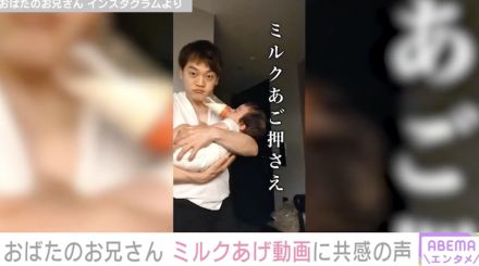 おばたのお兄さん、生後8カ月の長男への“手を使わない”ミルクあげ動画に共感の声「あるある」