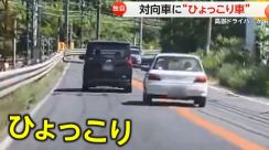 【独自】「バカでしょ!」　対向車に“ひょっこり車”…約1分で3回センターライン越える　高齢ドライバーか　大阪