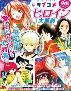 電影少女、ラブひな、らんま1/2、H2……90年代少年を虜にした「ラブコメヒロイン」に迫るムックに注目