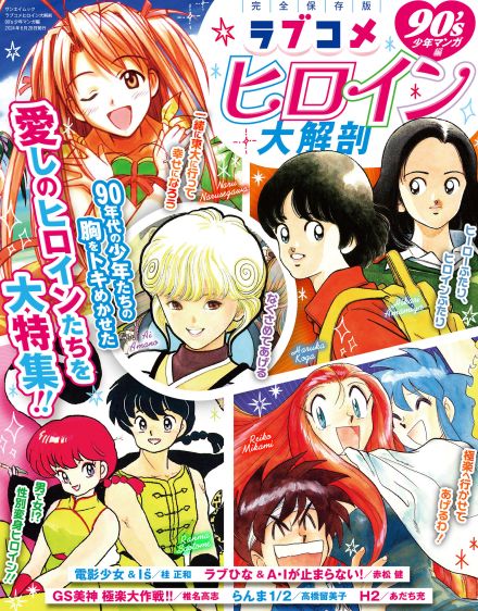 電影少女、ラブひな、らんま1/2、H2……90年代少年を虜にした「ラブコメヒロイン」に迫るムックに注目