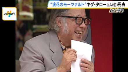 「あの曲は１０分でできた」キダ・タローさんが語っていた『かに道楽』ＣＭソング誕生秘話「詞が良いほど曲は早くできる。かに道楽の店は行ったことない」