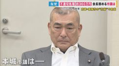 「会長が私物化した…」領収書ない支出や私的な飲食代　補助金など約360万円不適切処理　城陽市社協