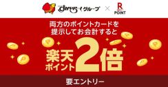 すかいらーくグループ対象店舗で「楽天ポイント」が2倍たまるキャンペーン　5月23日から