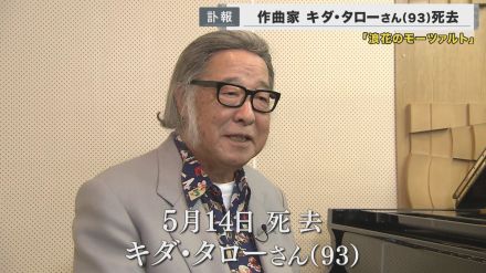 「浪花のモーツァルト」キダ・タローさん死去　耳に残る数多くのCMソング　関西各所から別れを惜しむ声