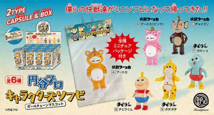 「快獣ブースカ」「チビラくん」のキャラクターがミニソフビ化、ラインアップは全6種類