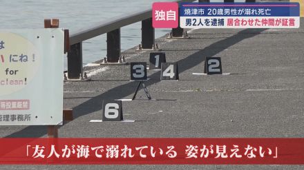 海で男性が死亡した「事故」は男２人が逮捕される「事件」に　現場に居合わせた仲間が死亡した男性の様子を証言　静岡・焼津市