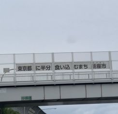 関越道に突如出現した「東京都に半分食い込むまち」横断幕に注目集まる　地図を見たらなるほど納得「想定以上に食い込んでた」