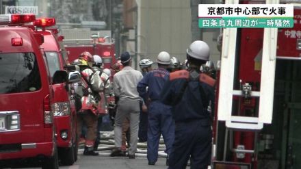 京都市中心部で火事　四条烏丸周辺が一時騒然