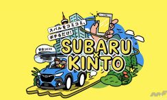 新車に手が届く!? スバルでも『KINTO』だ! 待望の新車サブスクリプションサービス『SUBARU×KINTO』がスタート!