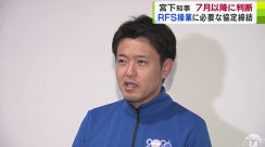 「丁寧に一つ一つの段取りを進めていく」宮下宗一郎青森県知事　使用済み核燃料の中間貯蔵施設の操業に必要な安全協定　締結するかを7月以降にも総合判断する考え