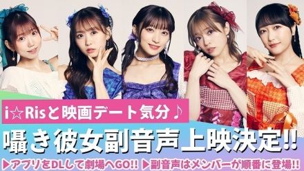 「i☆Ris the Movie」“囁き彼女副音声上映”を実施　「i☆Risが本編を初めて見てみた動画」も公開