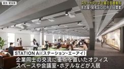 スタートアップ企業支援拠点「STATION Ai（ステーション・エーアイ）」　10月31日に開業