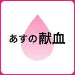 【18日の献血】日赤プラザ献血ルームなど