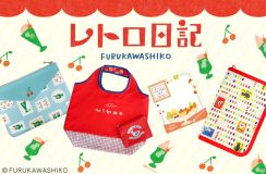 郵便局で「レトロ日記」シリーズのエコバッグ・ポーチなど発売