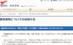 西濃運輸、一般便・宅配便の送料を10～20％程度の値上げへ