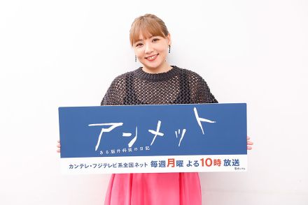 杉咲花主演ドラマ『アンメット』でベテラン麻酔科医役を好演の野呂佳代、優秀な医師役は「大変です！（笑）」