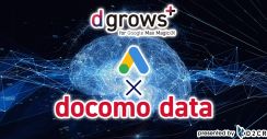 ドコモデータ活用広告「d grows+」でGoogleの「P-MAX」を組み合わせたソリューション提供