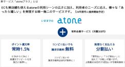 ネットプロテクションズの後払い決済「atone」の新サービス「atoneプラス」とは？ ポイント還元率UP、コンビニ決済手数料無料化など