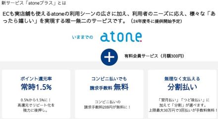 ネットプロテクションズの後払い決済「atone」の新サービス「atoneプラス」とは？ ポイント還元率UP、コンビニ決済手数料無料化など