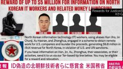 ID偽造の北朝鮮技術者らに最大500万ドルの懸賞金 米国務省