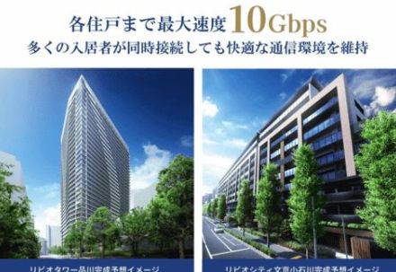 2024年10月販売開始予定の「リビオタワー品川」「リビオシティ文京小石川」全戸に10Gbpsの光回線、つなぐネットが提供